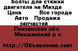 болты для стяжки двигателя на Мазда rx-8 › Цена ­ 100 - Все города Авто » Продажа запчастей   . Пензенская обл.,Мокшанский р-н